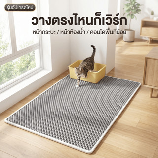 แผ่นดักทรายแมว พรม 2 ชั้น EVA ขนาดใหญ่,รวบรวมทรายแมวที่ติดอย…