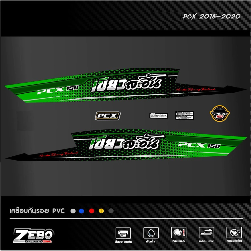 สติ๊กเกอร์ลายแต่งรถ Pcx ปี2018-2020 ลายสะอื้น thumbnail 4