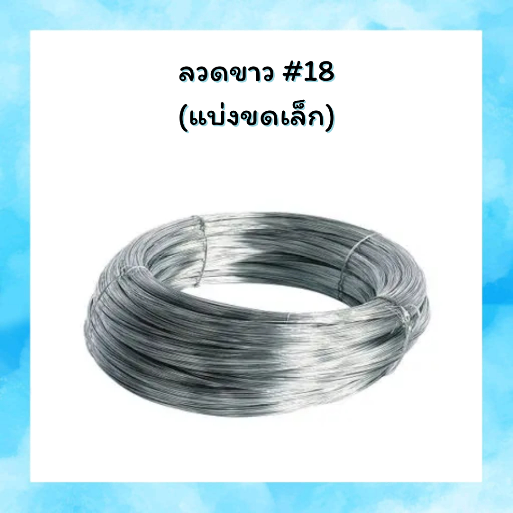 ลวดขาว ลวดชุบสังกะสี ลวดแขวนฝ้า ลวดมัดผ้า เบอร์ 18 ,1.2 มม. (แบบขดเล็ก)