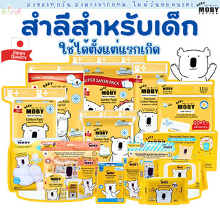 (ส่งด่วน/ส่งทันที🔥) Baby Moby สำลี สำลีเด็ก สำลีก้อน สำลีเเผ่น ผ้าก๊อซเช็ดฟัน คอตตอนบัต ทิชชู่เปียก