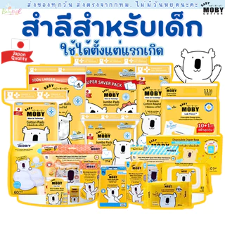(ส่งด่วน/ส่งทันที🔥) Baby Moby สำลี สำลีเด็ก สำลีก้อน สำลีเเผ่น ผ้าก๊อซเช็ดฟัน คอตตอนบัต ทิชชู่เปียก