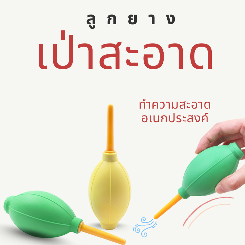 ลูกยางเป่าลม ทำความสะอาด ตัวบีบลม เป่าฝุ่น จักรเย็บผ้า กล้อง คอมพิวเตอร์ เลนส์ แว่น (E079)