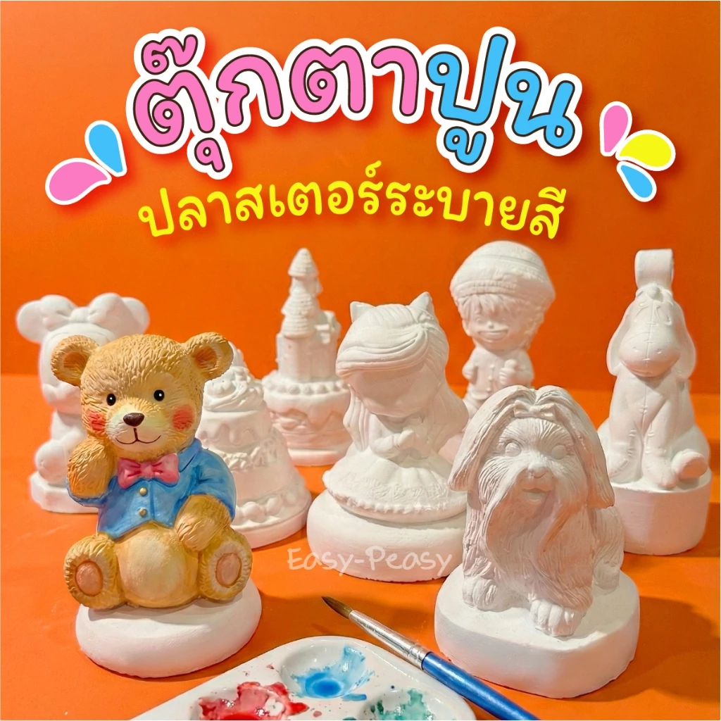 ตุ๊กตาปูนปลาสเตอร์ระบายสี ของเล่นศิลปะ DIY