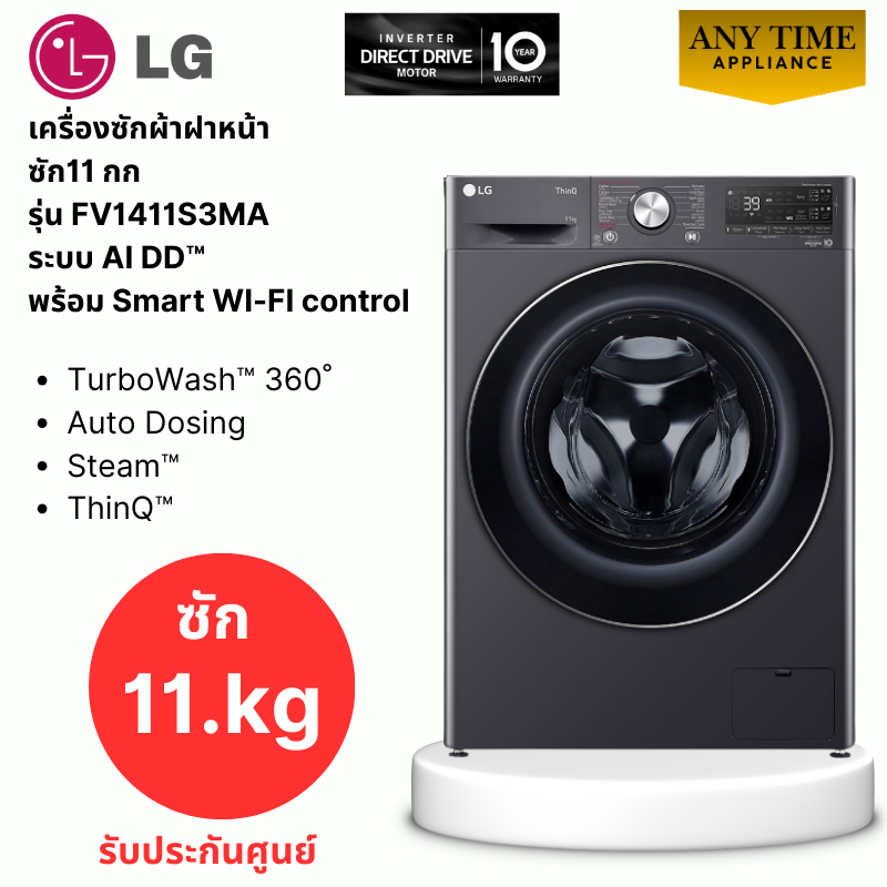 LG เครื่องซักผ้าฝาหน้า รุ่น FV1411S3MA ซัก 11 กกระบบ AI DD™ , Auto Dosing #fv1411s3ma #fv1411