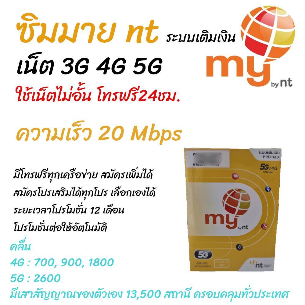 แนะนำ ซิมมาย5G ซิมไม่มีหมดอายุ ระบบเติมเงิน เล่นเน็ตไม่อั้น โปรนาน12เดือน โทรฟรี24ชม.* ใช้งานได้ทั่วไทย