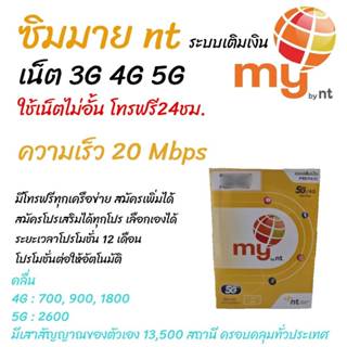 แนะนำ ซิมมาย5G ซิมไม่มีหมดอายุ ระบบเติมเงิน เล่นเน็ตไม่อั้น …