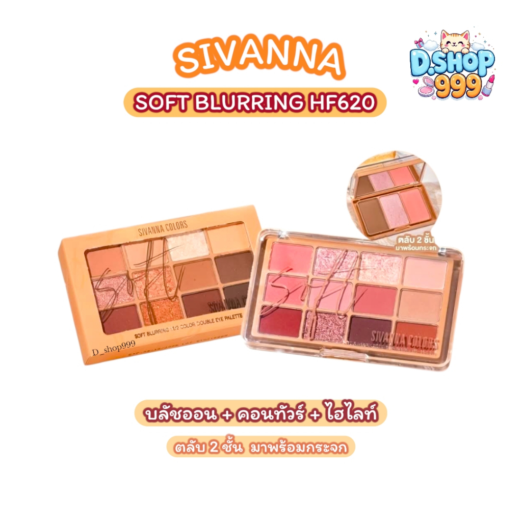 HF620 ซีเวนน่า ซอฟท์ เบลอริ่ง อายแชโดว์ พาเลทท์  Sivanna Soft Blurring Eyeshadow Palette + กระจก.