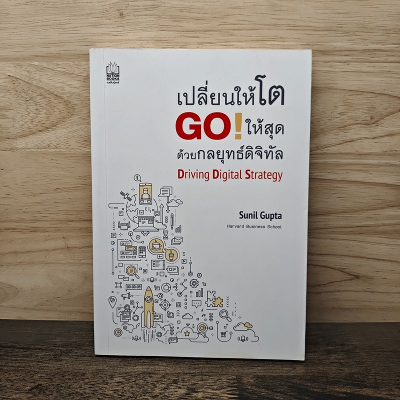 เปลี่ยนให้โต GO! ให้สุด ด้วยกลยุทธ์ดิจิทัล - Sunil Gupta 🏷️1136076