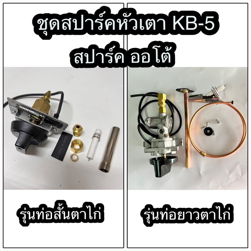 ชุดสปาร์คเตา KB-5 Auto แบบเดินท่อตาไก่ (ท่อสั้น / ท่อยาว)