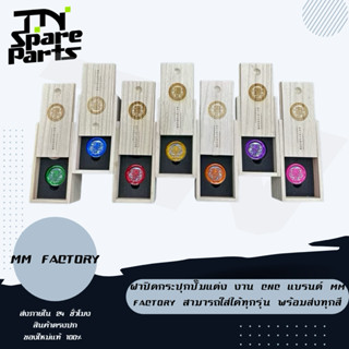 ฝาปิดกระปุกปั๊มแต่ง งาน CNC แบรนด์ MM factory สามารถใส่ได้ทุ…