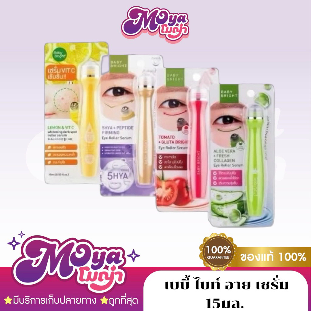 Baby Bright Eye Roller Serum อายเซรั่ม เซรั่มลูกกลิ้งบำรุงตา ขนาด 15 ml. พร้อมส่ง