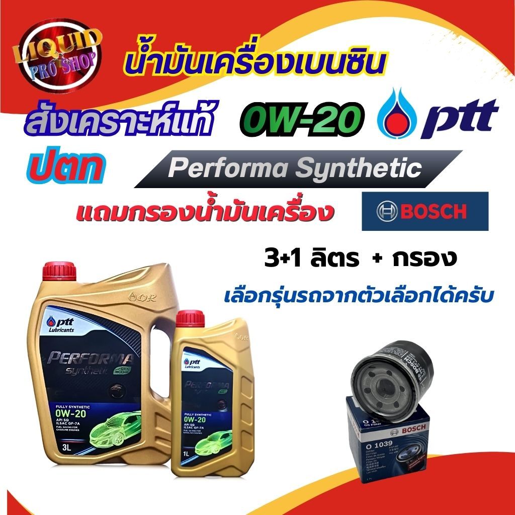 โฉมล่าสุด PTT น้ำมันเครื่องสังเคราะห์แท้ 0W-20 Eco Car ขนาด 3+1ลิตร +ฟรีไส้กรองยี่ห้อ BOSCH