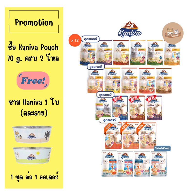 (ยกโหล) Kaniva Pouch อาหารแมวแบบเปียก คานิว่า ขนาด 70 กรัม (x12 ซอง)