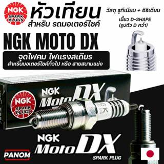 NGK หัวเทียน MOTO DX กล่องดำ รูทีเนียม/อิริเดียม สำหรับ รถมอ…