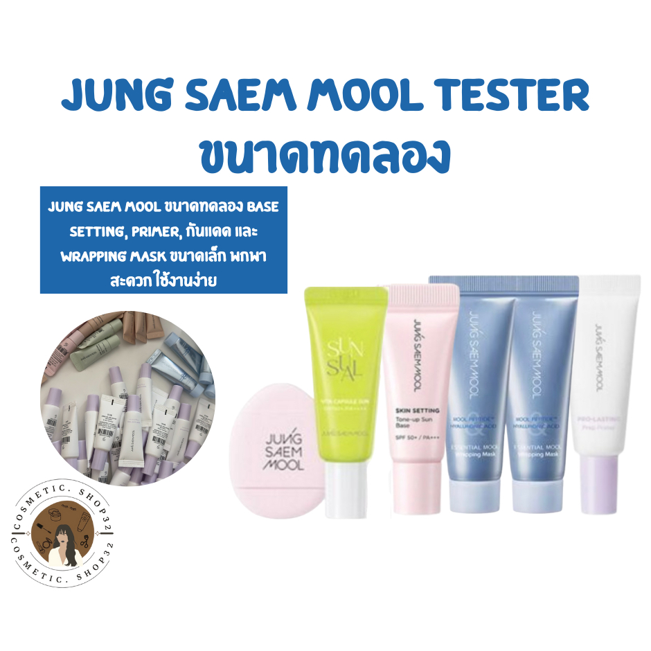Jung Saem Mool tester สินค้าขนาดทดลอง