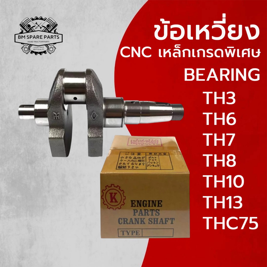 ข้อเหวี่ยง CNC เหล็กเกรดพิเศษ ยั น ม่ า ร์  รุ่น BEARING TH3 TH6 TH7 TH8 TH10 TH13 THC75 อะไหล่ Y A 