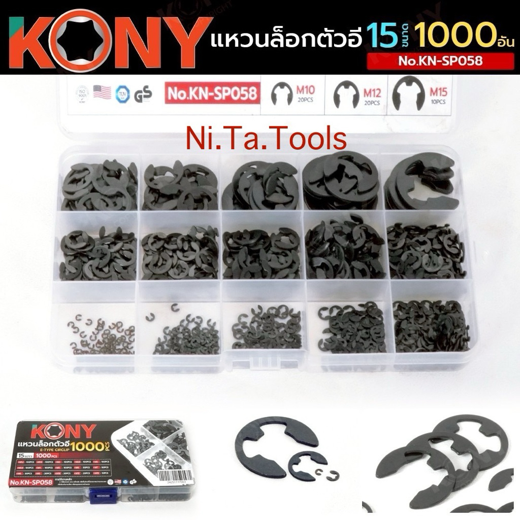 KONY แหวนล็อกตัวอี 1000 ชิ้น 15 ขนาด No.KN-SP058