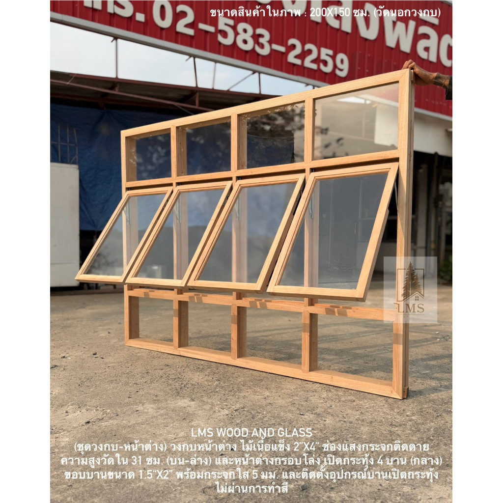 (ชุดวงกบ-หน้าต่าง) วงกบหน้าต่าง ไม้เนื้อแข็ง 2”x4” ช่องแสงกระจกติดตาย (บน-ล่าง) และหน้าต่างกรอบโล่ง 