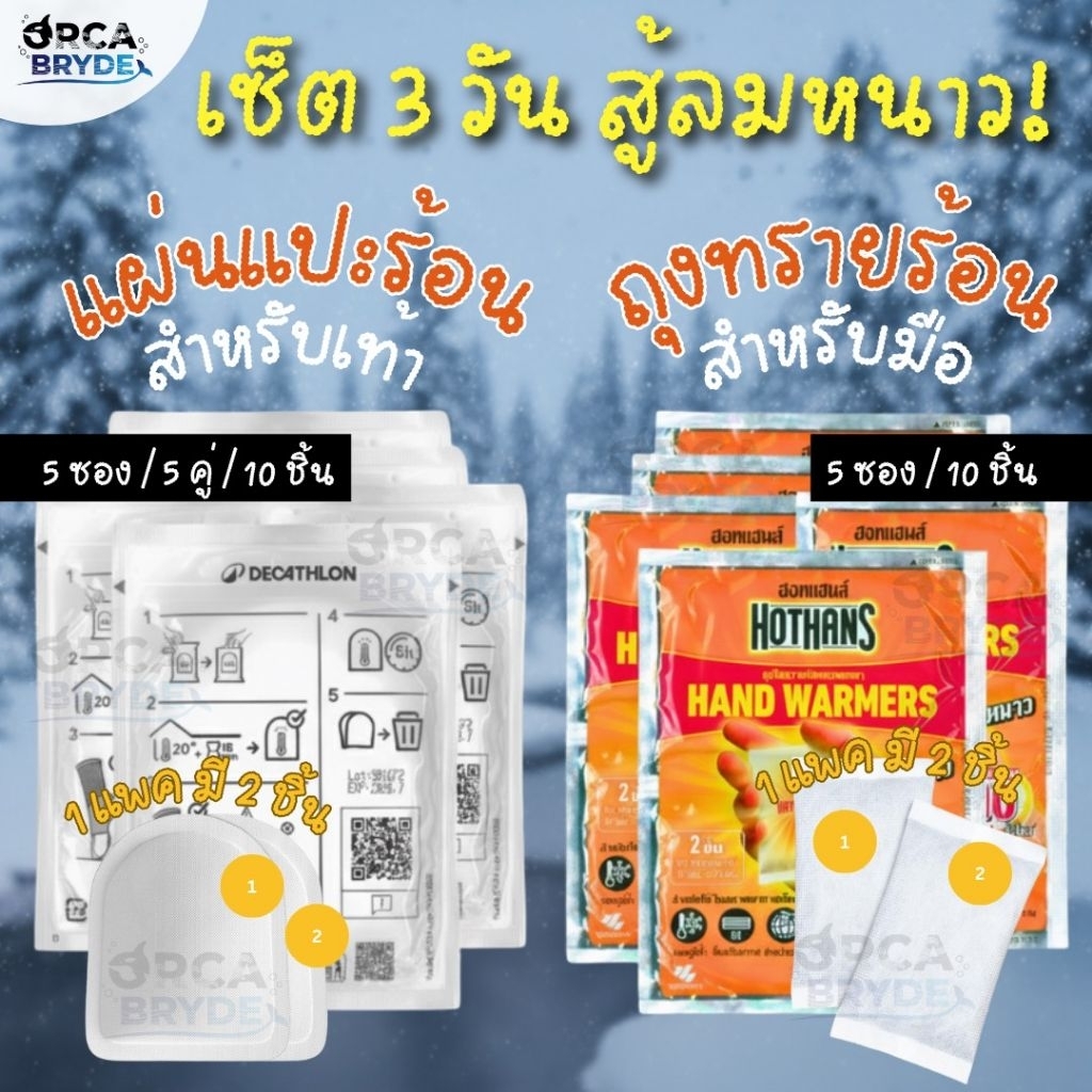 Hothans 5 ซอง + Decathlon 5 ซอง ถุงให้ความร้อนแบบพกพา แผ่นให้ความร้อน แผ่นร้อนกันหนาว ถุงร้อนพกพา แผ่นแปะร้อน