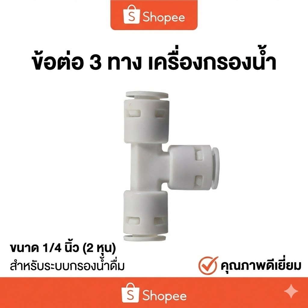 [ส่งไวจากไทย] ข้อต่อ 3 ทาง (T-Way) ขนาด 1/4 นิ้ว (2 หุน) ข้อต่อเครื่องกรองน้ำ แยกสายน้ำ อะไหล่ RO/UF