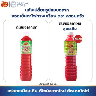 [1ขวด] ซอสเย็นตาโฟทรงเครื่อง ตราครอบครัว ขนาด 825 ml. หัวเชื้อเย็นตาโฟ ก๋วยเตี๋ยวเย็นตาโฟรสกลมกล่อม
