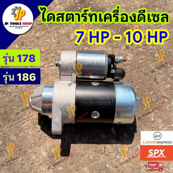เฉพาะไดสตาร์ทเครื่องดีเซล รุ่น 7 แรง (178), 10 แรง (186) มอเตอร์ไดร์สตาร์ทเครื่องดีเซลสูบน้ำ เครื่องปั่นไฟดีเซล
