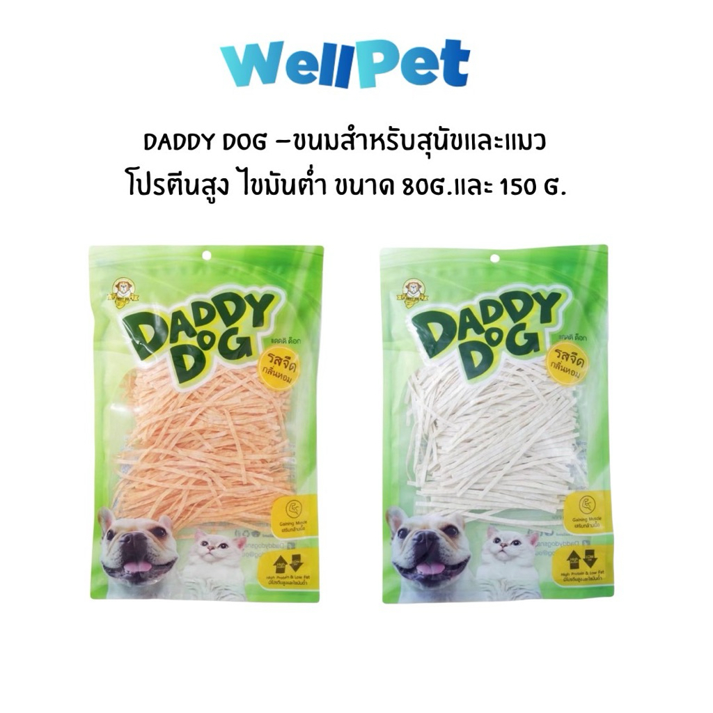 Daddy Dog ปลาเส้นสุนัขและแมว เส้นเล็ก มี2รส (originalและปูอัด) ขนาด 80g-150g