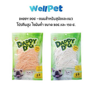 Daddy Dog ปลาเส้นสุนัขและแมว เส้นเล็ก มี2รส (originalและปูอั…