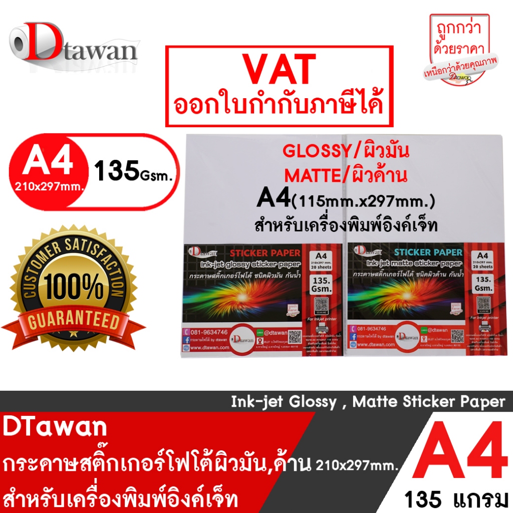 DTawan สติ๊กเกอร์ โฟโต้ อิงค์เจ็ท ผิวมัน / ผิวด้าน  photo sticker paper A4 20 แผ่น / 100 แผ่น 135g กันน้ำ
