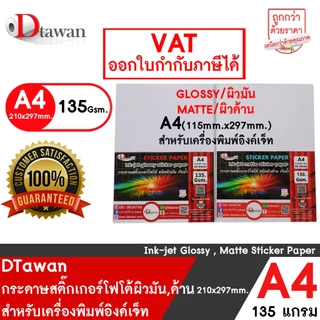 DTawan สติ๊กเกอร์ โฟโต้ อิงค์เจ็ท ผิวมัน / ผิวด้าน photo sticker paper A4 20 แผ่น / 100 แผ่น 135g กันน้ำ