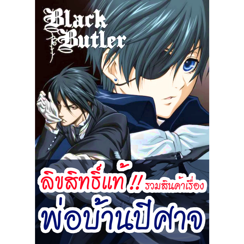 [ส่วนใหญ่ลิขสิทธิ์แท้ ] รวมสินค้า Black Butler พ่อบ้านปีศาจ / คนลึก ไขปริศนาลับ Kuroshitsuji มือ1 และ มือ2
