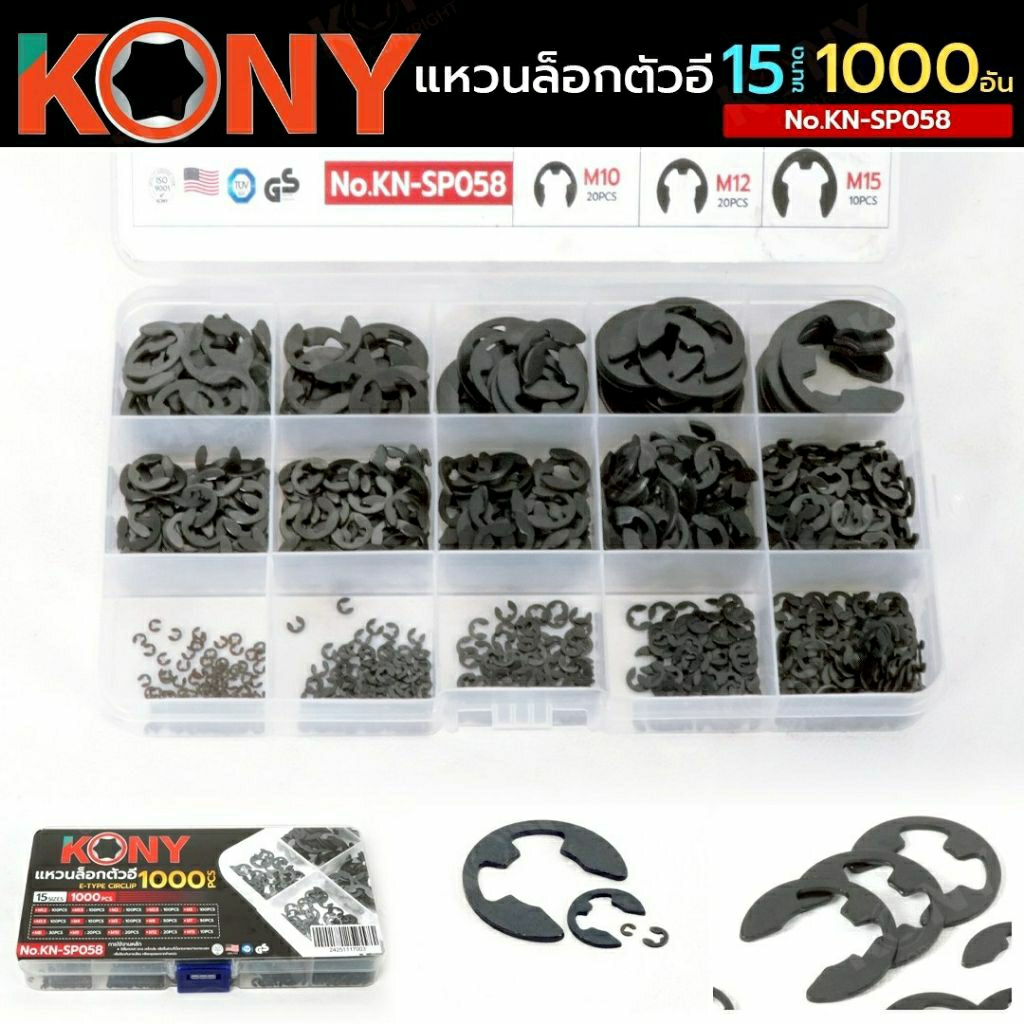 KONY แหวนล็อกตัวอี 1000 ชิ้น 15 ขนาด No.KN-SP058