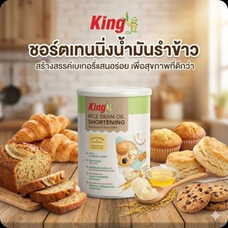 🍪King คิง ชอร์ตเทนนิ่ง น้ำมันรำข้าวขนาด 700 กรัม.🍪