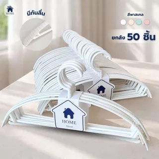 ไม้แขวนเสื้อพลาสติกกันลื่น ยกลัง 50 ชิ้น ไม้แขวนเสื้อ สไตล์มินิมอล สีพาสเทล #โค้งX10