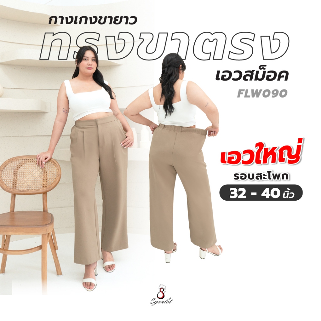Sgarlet กางเกงขายาวไซส์ใหญ่ทรงขาตรง เอวยางยืด ผ้านุ่มทิ้งตัว ใส่สบาย สีดำ/กากี FLW090