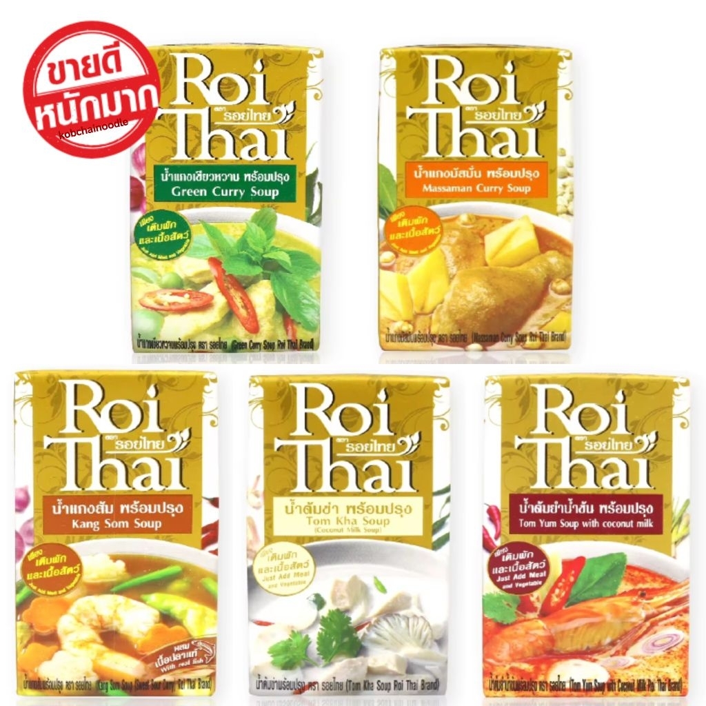 ♨️ รอยไทย ♨️ น้ำแกงเขียวหวาน มัสมั่น ต้มข่า แกงส้ม ต้มยำ แกงกะหรี่ แกงเผ็ด พร้อมปรุง 250 มล.