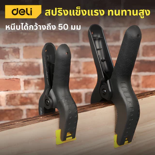Deli คีมหนีบพลาสติกแบบสปริง แคลมป์สปริง คีมหนีบแบบ หนีบแน่นไม่หลุดง่าย โค้งมนไม่เจ็บมือ ใช้งานง่าย Spring Clamp