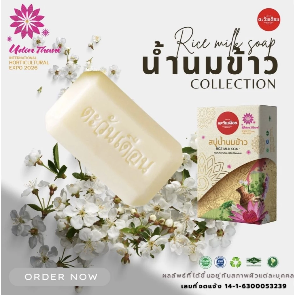 สบู่น้ำนมข้าว ตะวันเดือนของแท้ ใช้ทำความสะอาดผิวหน้าและผิวกาย ขนาด 100 กรัม