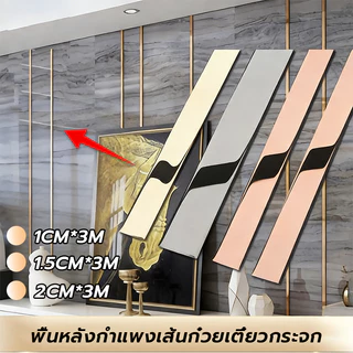แผ่นสแตนเลส แท้แบบเงา มีกาวในตัว ยาว 3 เมตร สีทอง สีโรสโกลด์ สีเงิน สติกเกอร์วอลเปเปอร์ ตกแต่งบ้าน ติดตั้งง่าย