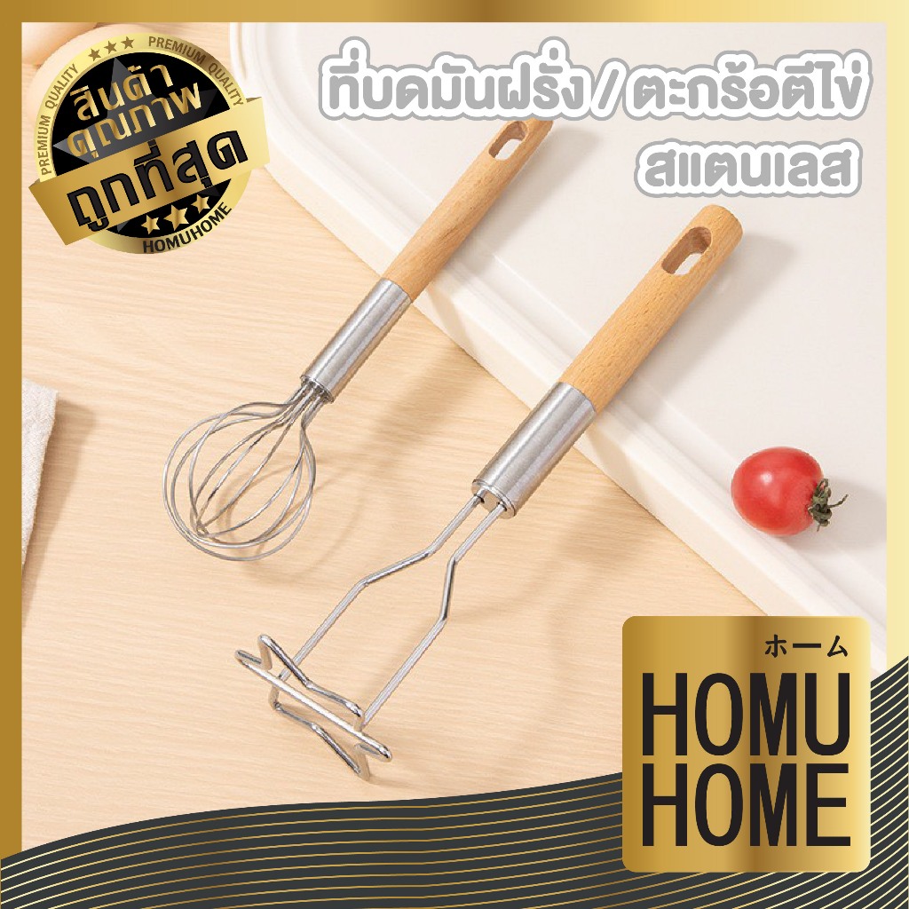 【HOMUHOME ホーム】เครื่องครัวสแตนเลส ที่บดมันฝรั่ง ตะกร้อตีไข่ไม่เป็นสนิม แข็งแรง กันร้อน KIT26 GK Z4