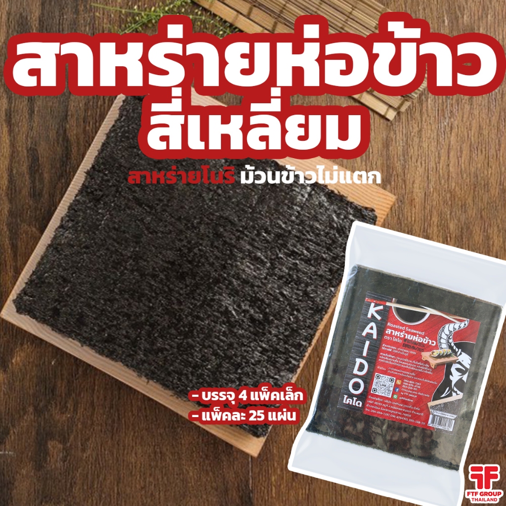 สาหร่ายห่อข้าวซูชิ สาหร่ายโนริ ตรา ไคโด(แบบสี่เหลี่ยม) ขายแยก 25 แผ่น 100 แผ่น