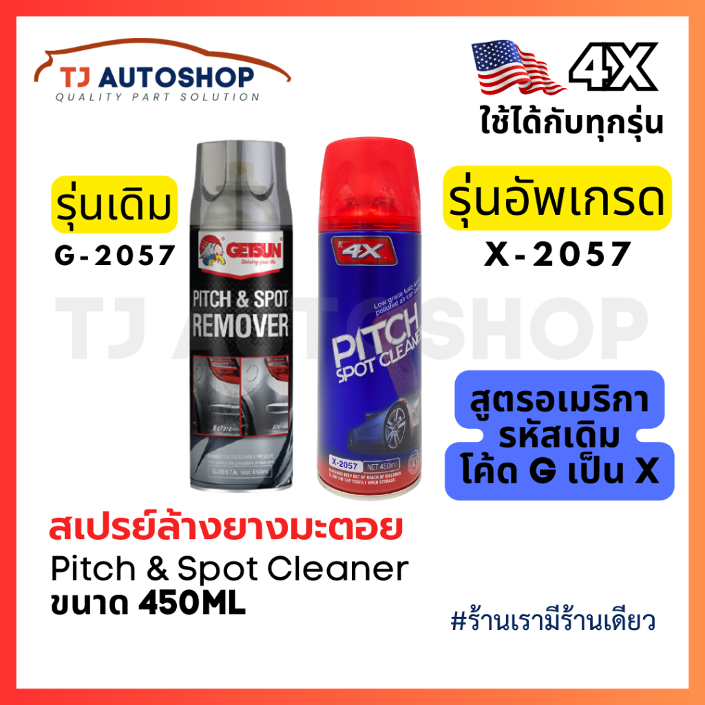 ❗️ใหม่❗️  4X 2057 Pitch & Spot Cleaner ล้างยางมะตอย ขจัดคราบภายนอกรถ ล้างสี ล้างคราบยางมะตอย ขนาด 450 ml รหัส X-2057