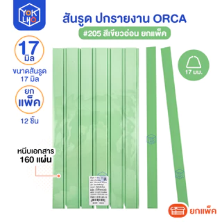 (ยกแพ็ค/12ชิ้น) สันรูด ขนาด 17 มม. A4 ORCA (ออร์ก้า) สันรูดรายงาน มีให้เลือก 5 สี สันรูดพลาสติก