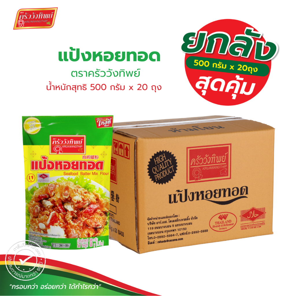 [ยกลัง] แป้งหอยทอด ตราครัววังทิพย์ ขนาด 500 กรัม x 20  Seafood batter mix flour Kruawangthip Brand