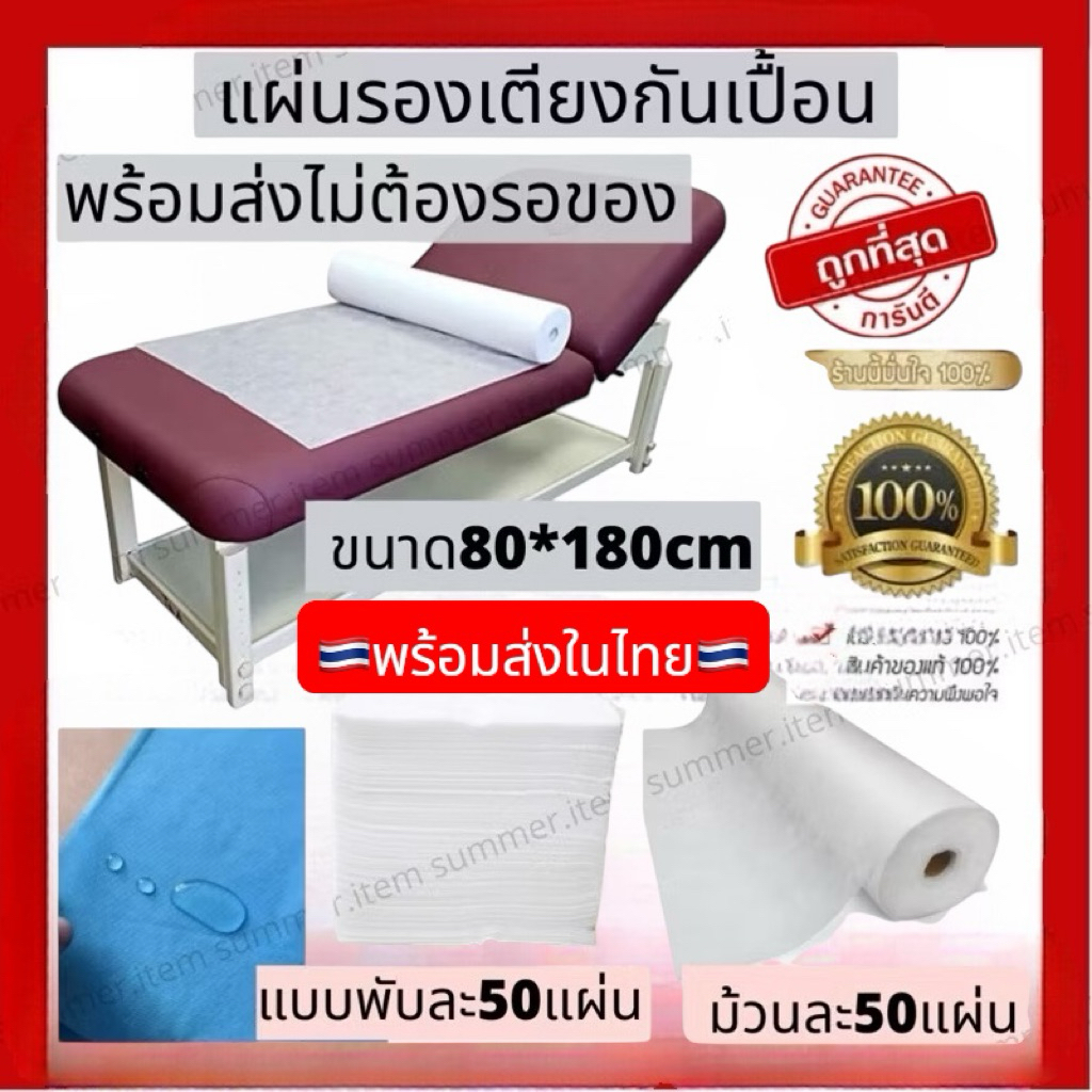 🔥พร้อมส่ง🇹🇭🔥 กระดาษรองปูเตียงกันเปื้อน กระดาษปูเตียงสปา แบบใช้แล้วทิ้ง
