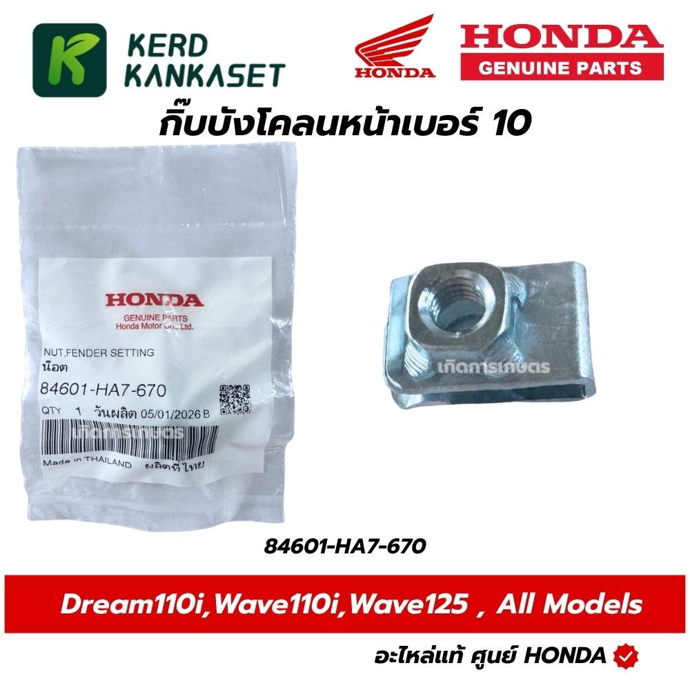 HONDA กิ๊บบังโคลนหน้าเบอร์10 แท้ศูนย์ 84601-HA7-670