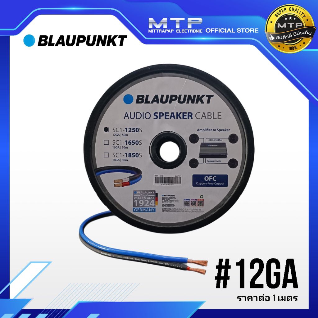 สายลำโพง ทองแดงแท้ 100% Blaupunkt มี 3 ขนาด (ราคาต่อ 1 เมตร)