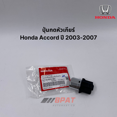 ปุ่มกดหัวเกียร์ [แท้เบิกศูนย์] Honda Accord No. 54132-SDA-Q81
