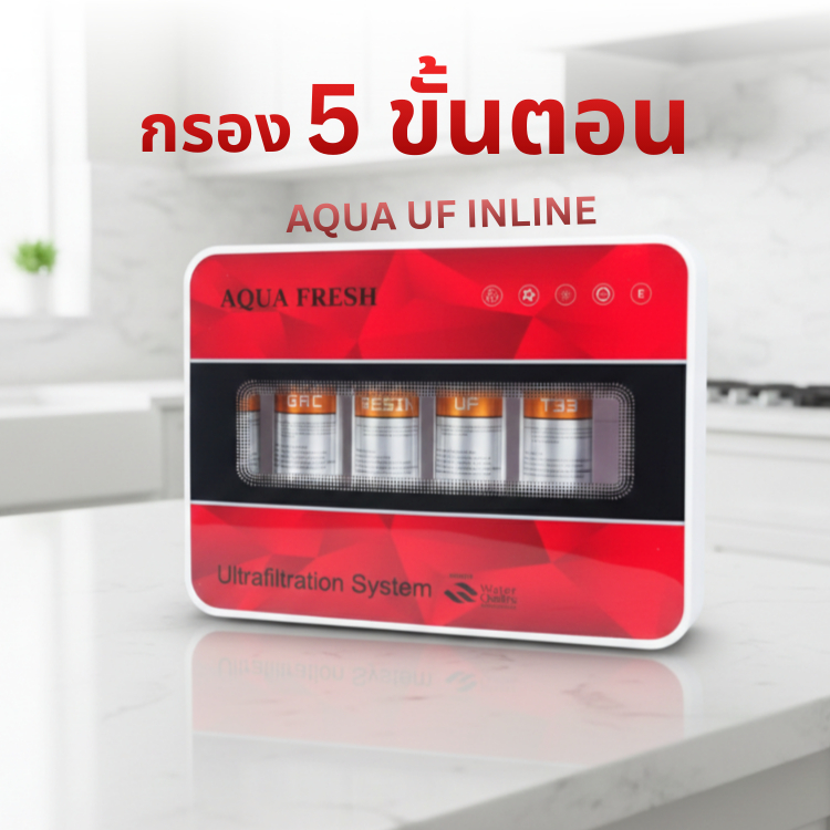 เครื่องกรองน้ำ 5 ขั้นตอน AQUA FRESH UF INLINE สีแดง