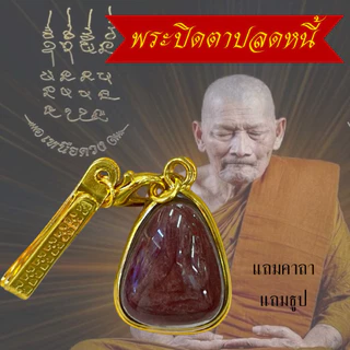 จี้พระปิดตาเลี่ยมกรอบทอง พระปิดตาปลดหนี้หลวงหลวงปู่ศิลา สิริจันโทพร้อมบทสวดคาถาหลวงปู่ศิลา